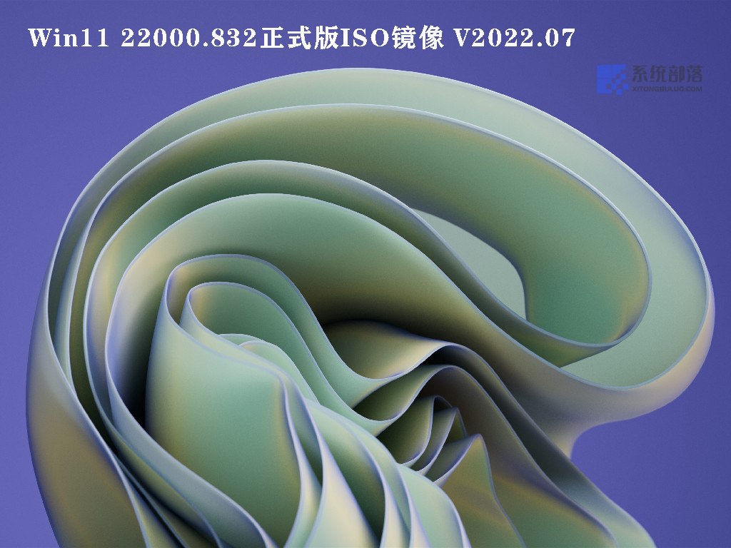 Win11 22000.832正式版ISO镜像 .07