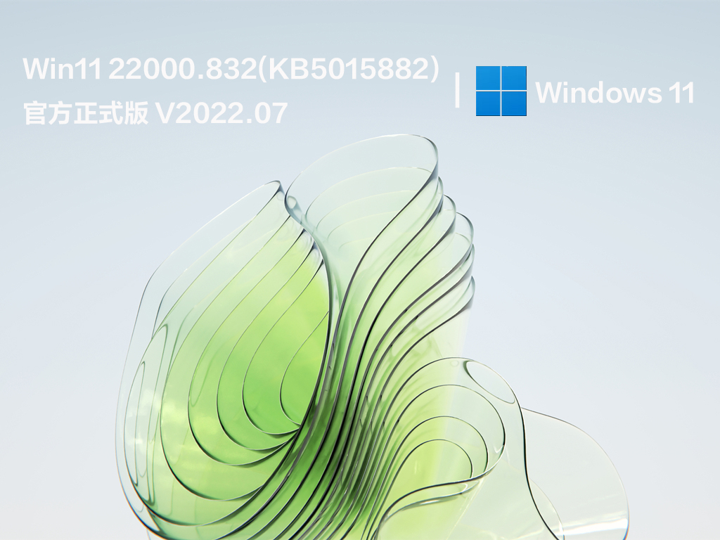 Win11 22000.832(KB5015882) 官方正式版 .07