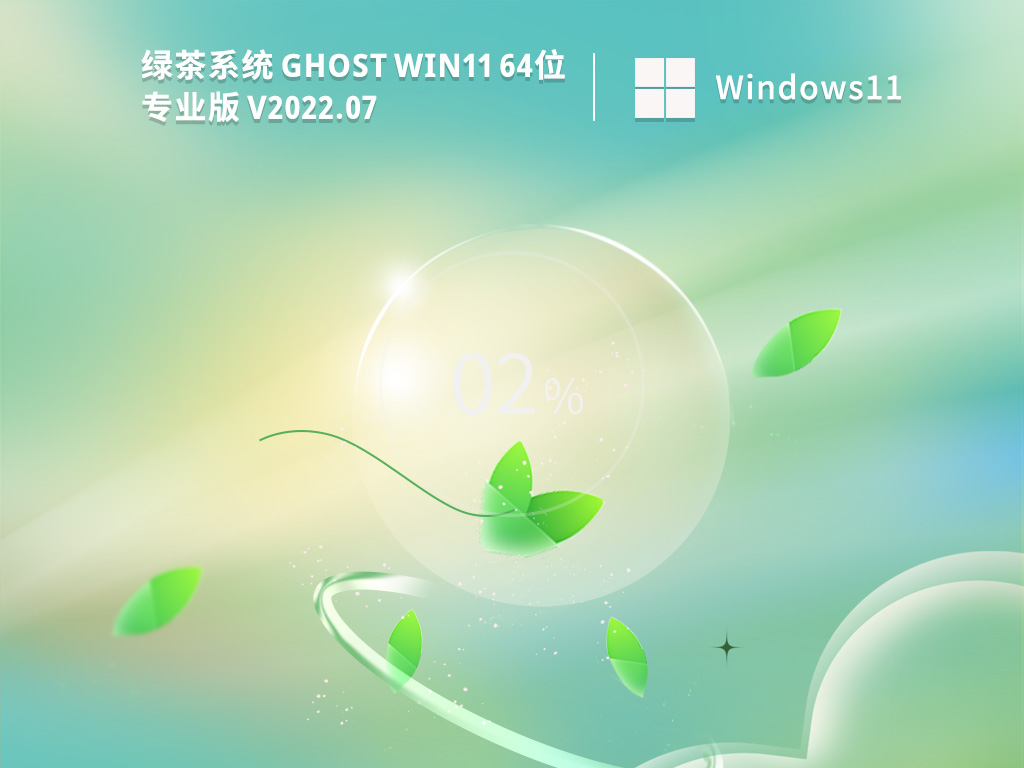 绿茶系统 Ghost Win11 64位 最新正式版 .07