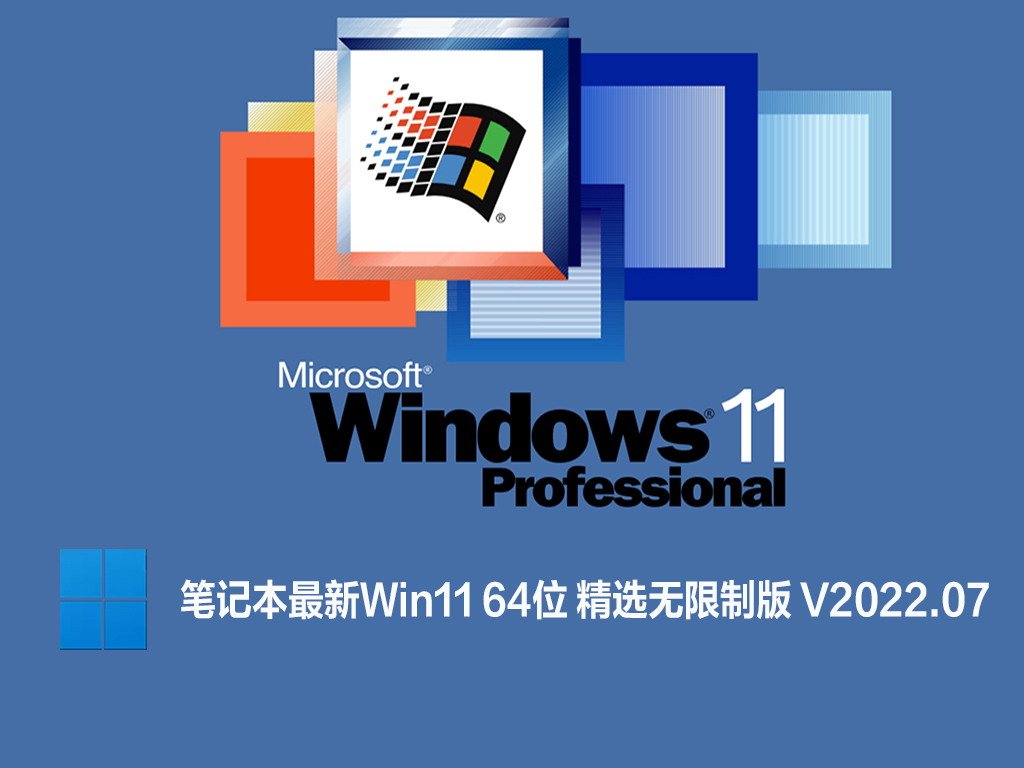 笔记本最新Win11 64位 精选无限制版 .07