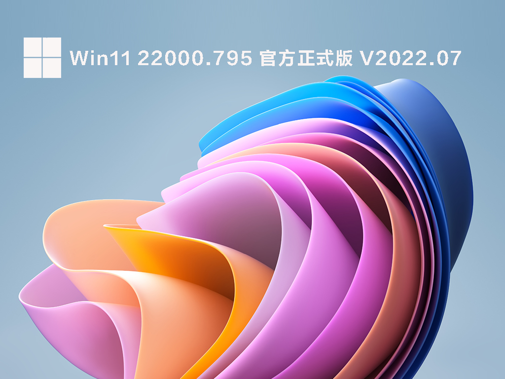 Win11 22000.795 官方正式版 .07