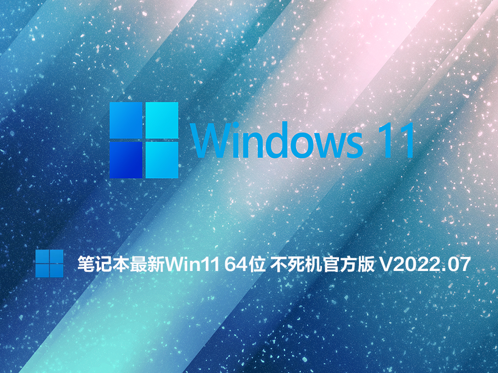 笔记本最新Win11 64位 不死机官方版 .07