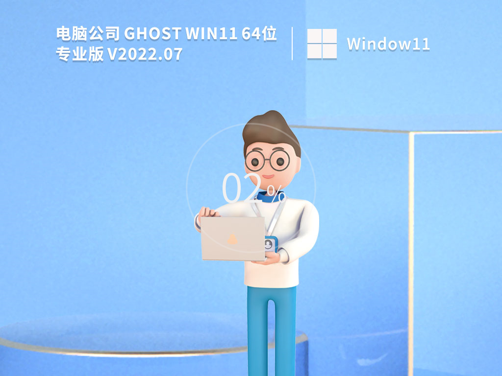 电脑公司 Ghost Win11 64位极速优化版 V2022.07