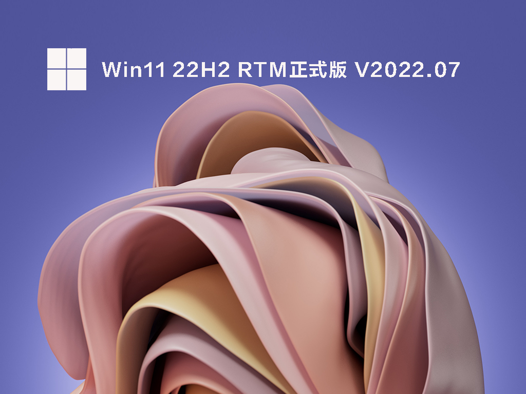 Win11 22H2 RTM正式版 .07