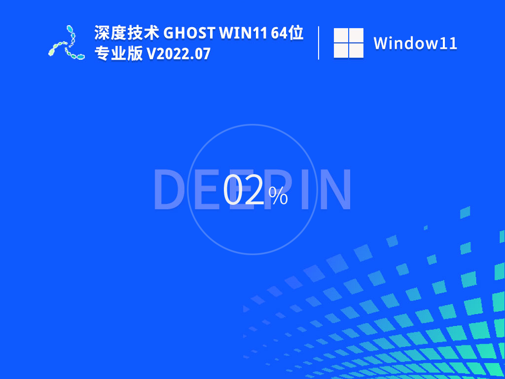 深度技术ghost win11 22H2纯净版系统(最新免激活)