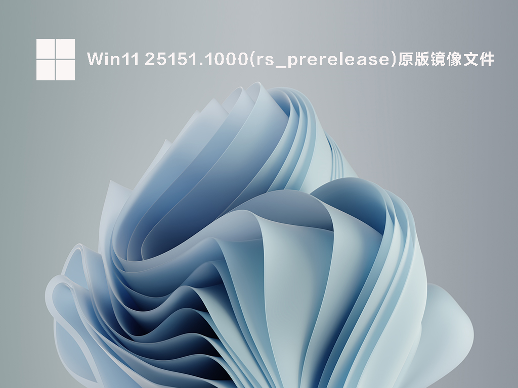 Win11 25151.1000(rs_prerelease)原版镜像文件 .06