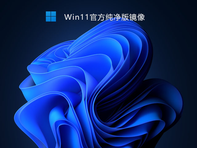 Win11官方纯净版 