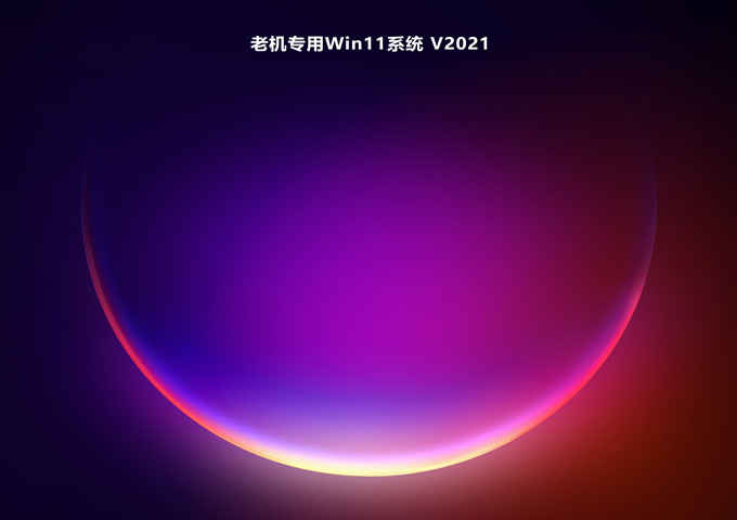 老机专用Win11系统 