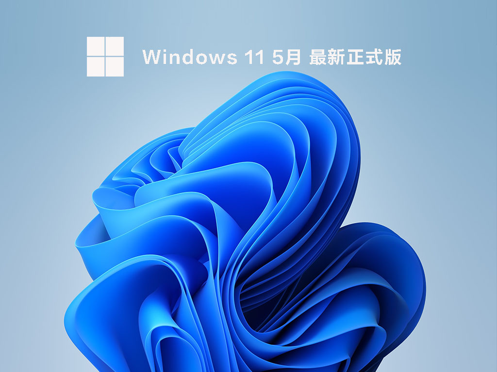 Windows11 5月最新正式版 .05
