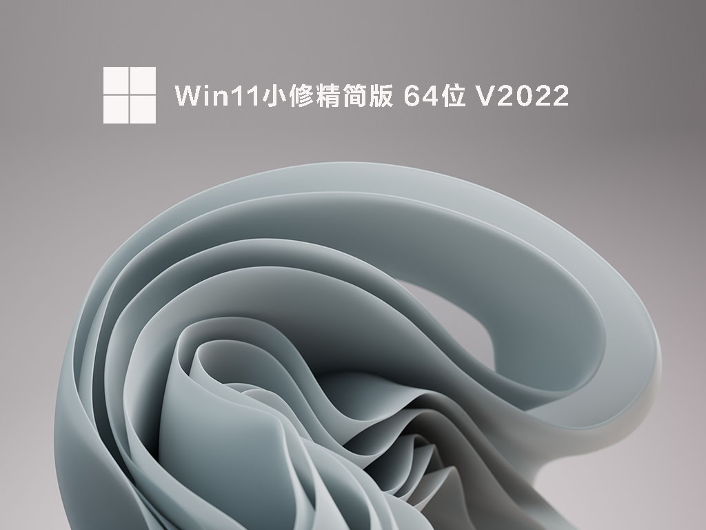 Win11最小精简版 .05