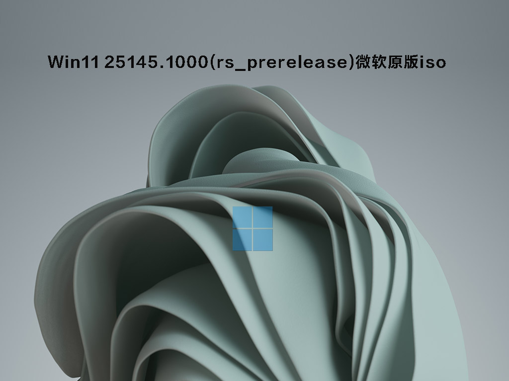 Win11 25145.1000(rs_prerelease)微软原版iso .06