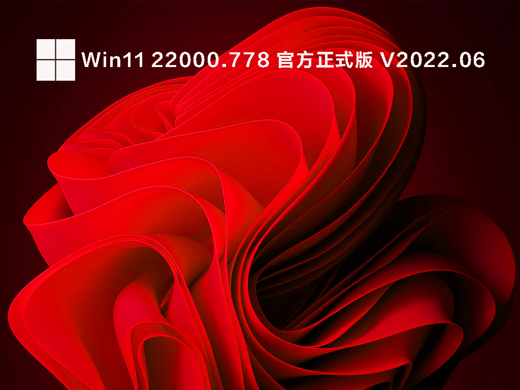 Win11 22000.778 官方正式版 .06