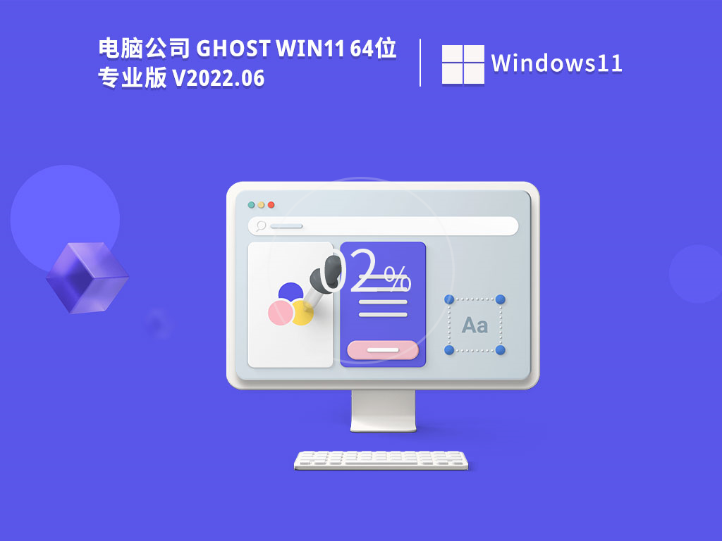 电脑公司 Ghost Win11精简专业版 V2022.06