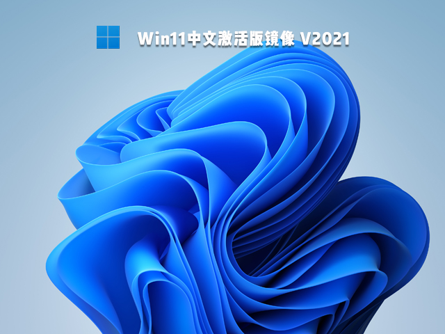 Win11中文激活版镜像 