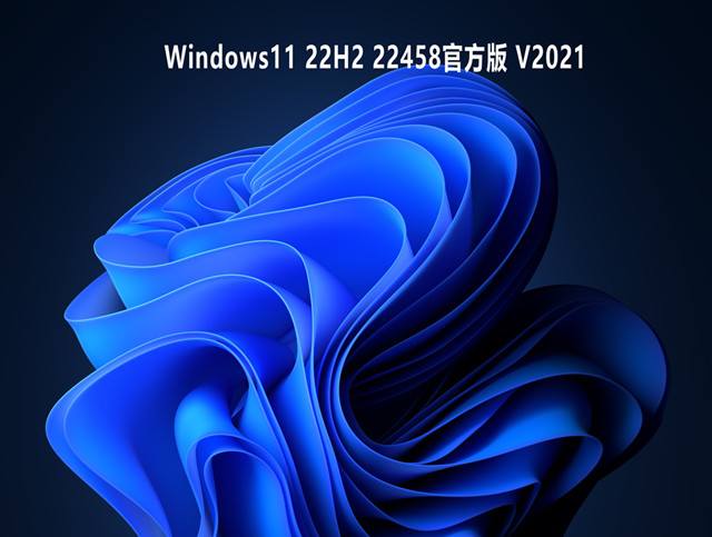 Windows11 22H2 22458 官方版 