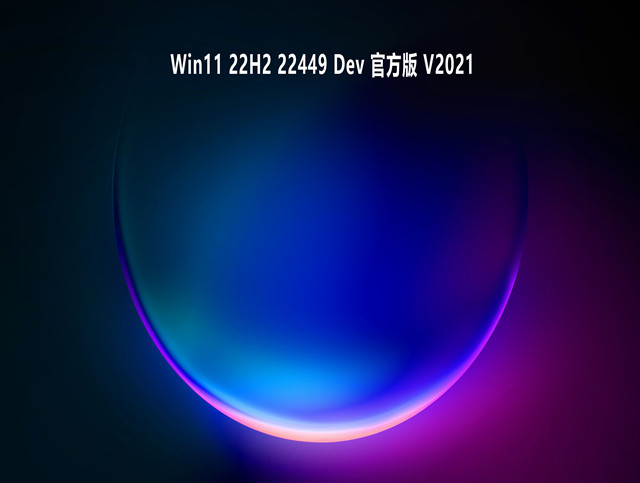 Win11 22H2 22449 Dev 官方版 
