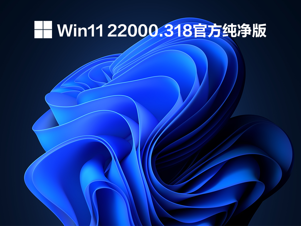 Win11 22000.318官方纯净版 .11