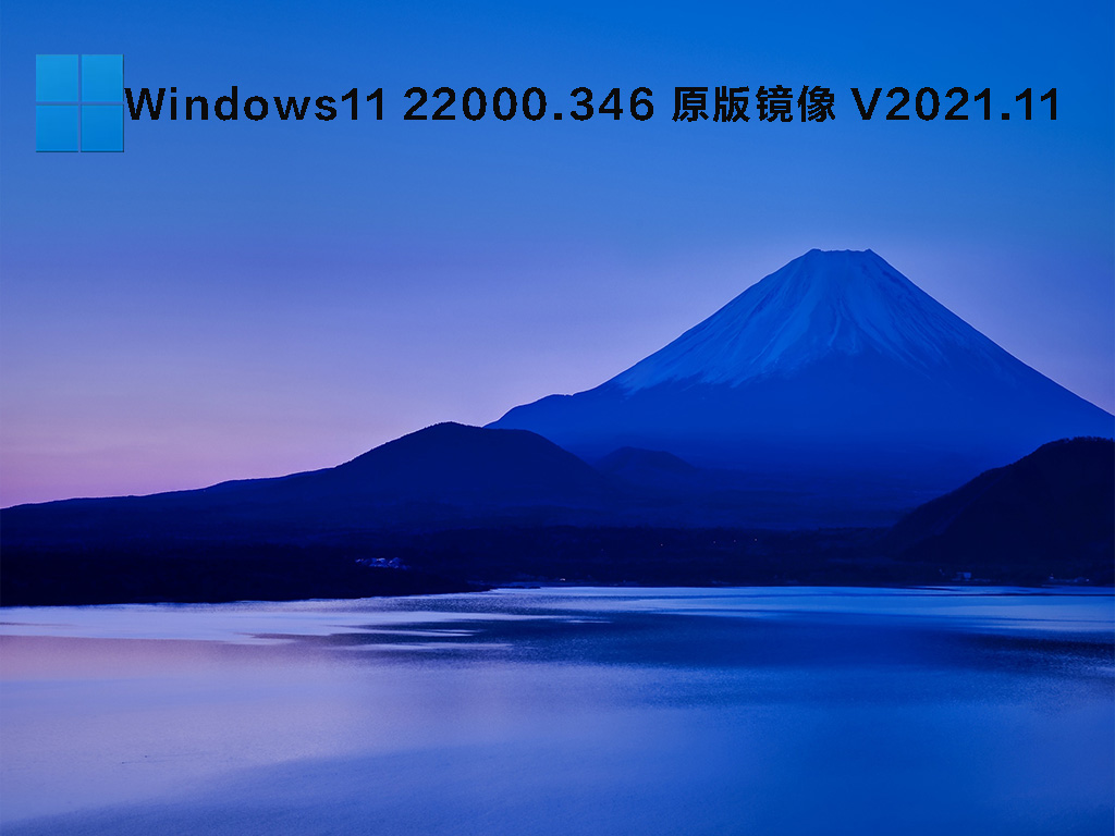 Windows11 22000.346 原版镜像 .11