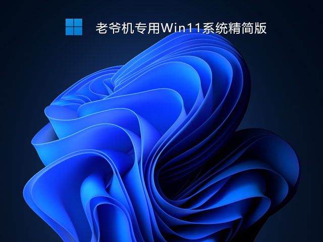 老爷机专用Win11系统精简版 