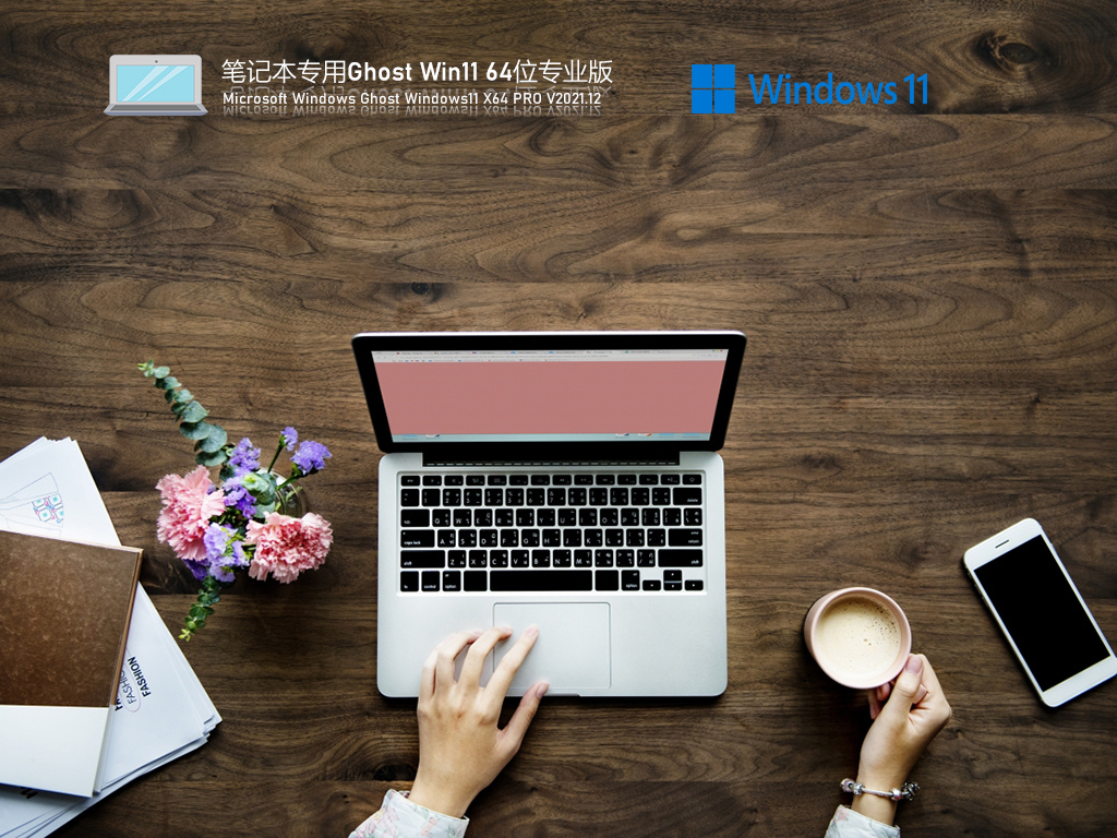 笔记本专用Ghost Win11 64位 官方正式版 .12