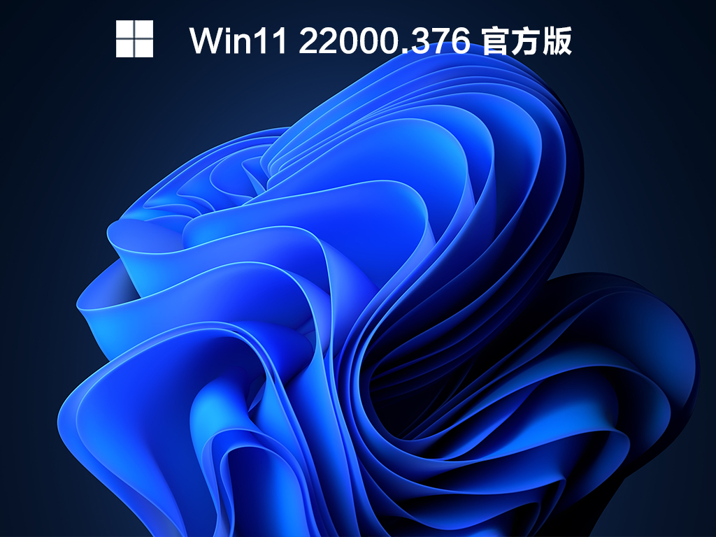 Win11 KB5008215(22000.376) .12 官方版