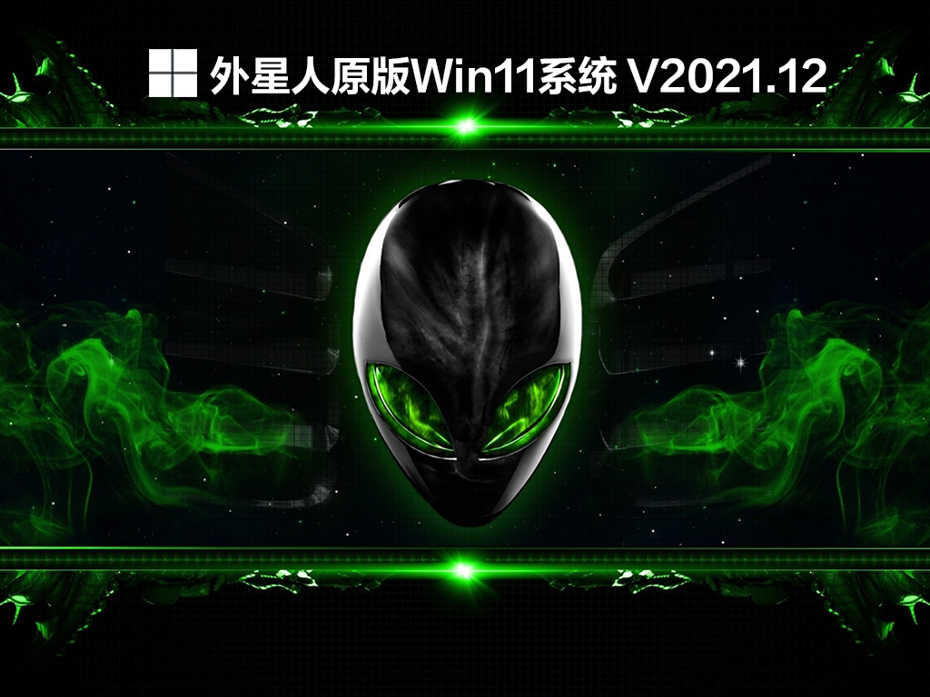 外星人原版Win11系统 