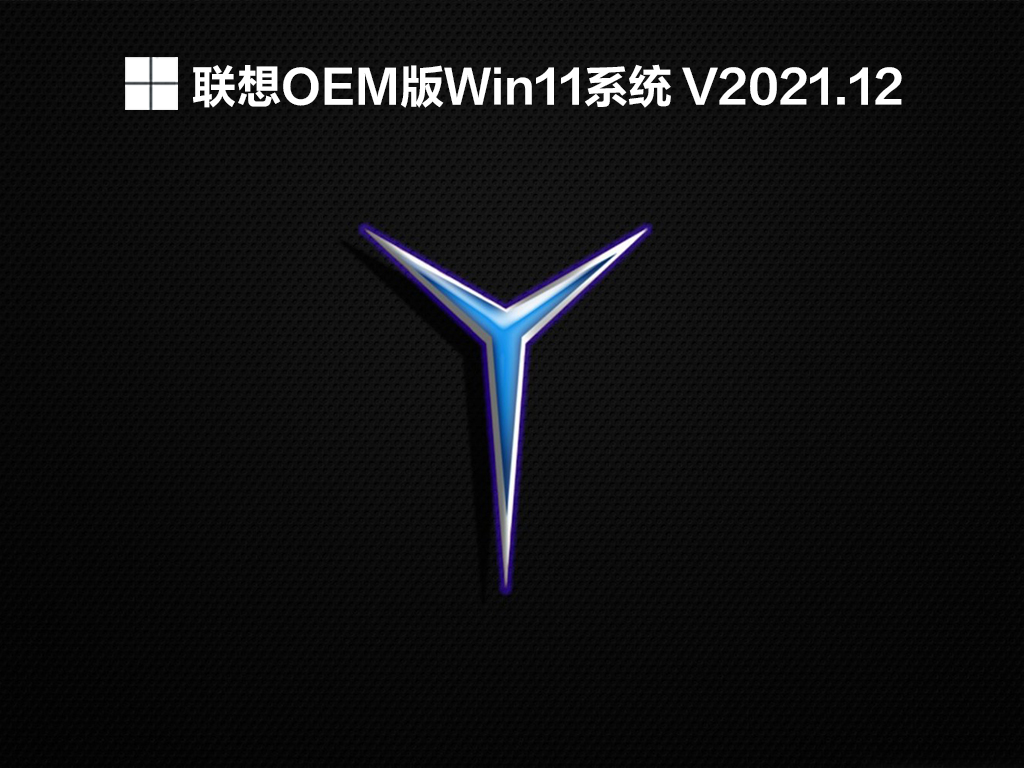 联想OEM版Win11系统 