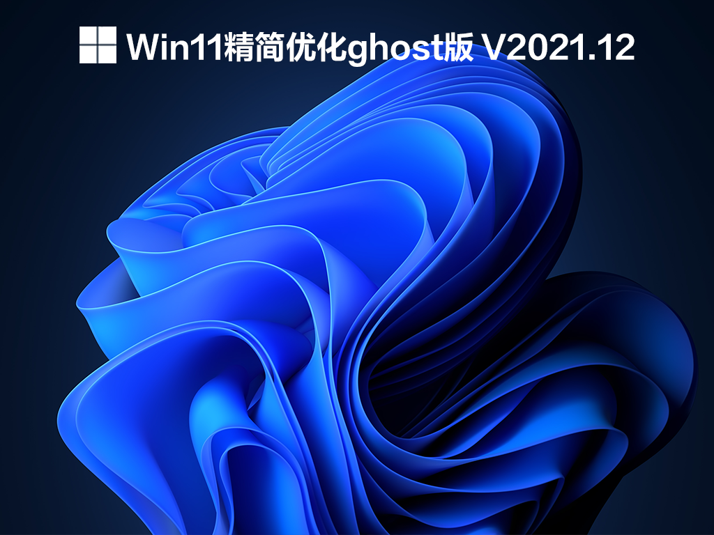 Win11精简优化ghost版 