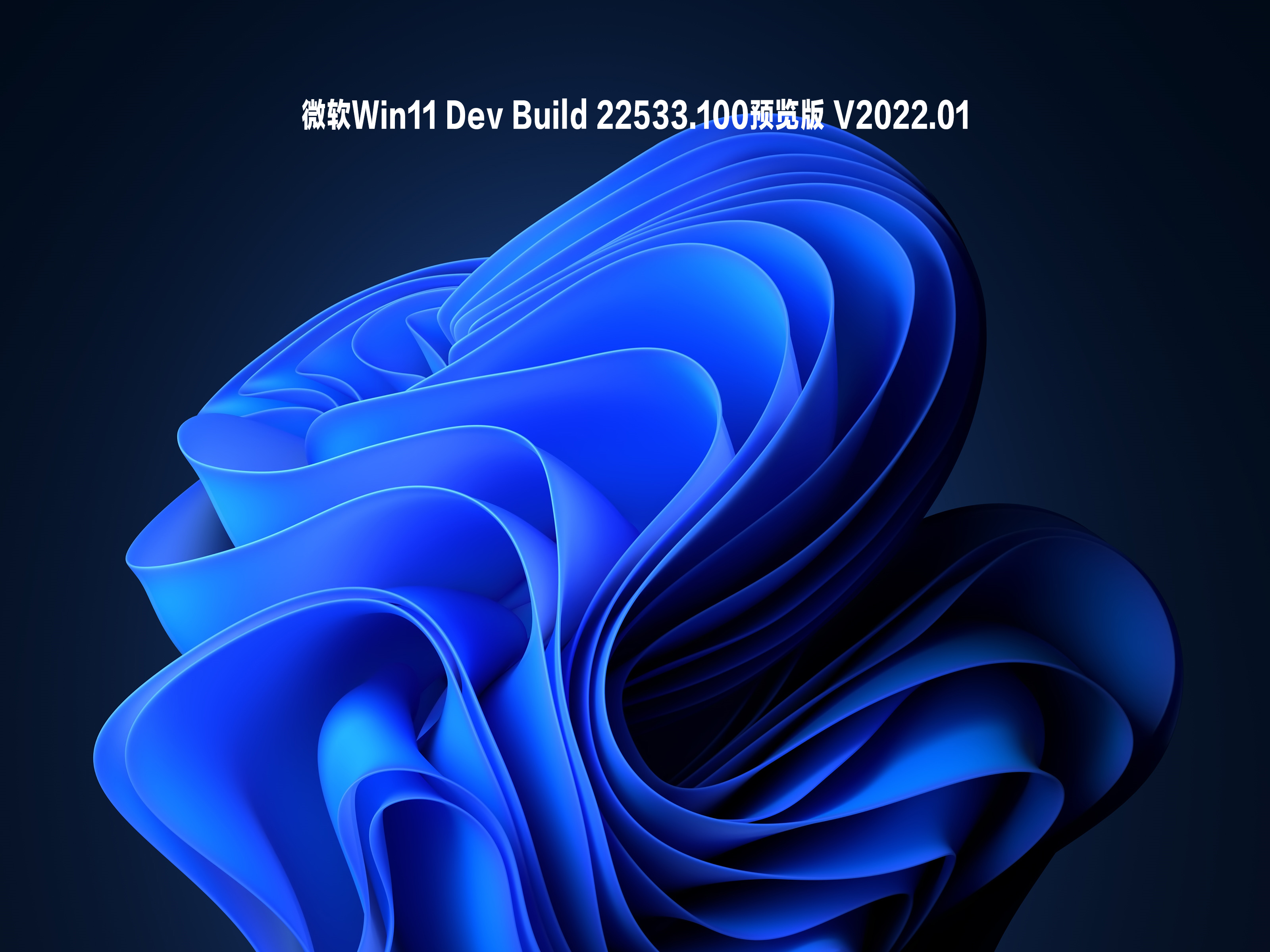 微软Win11 Dev Build 22533.100预览版 .01