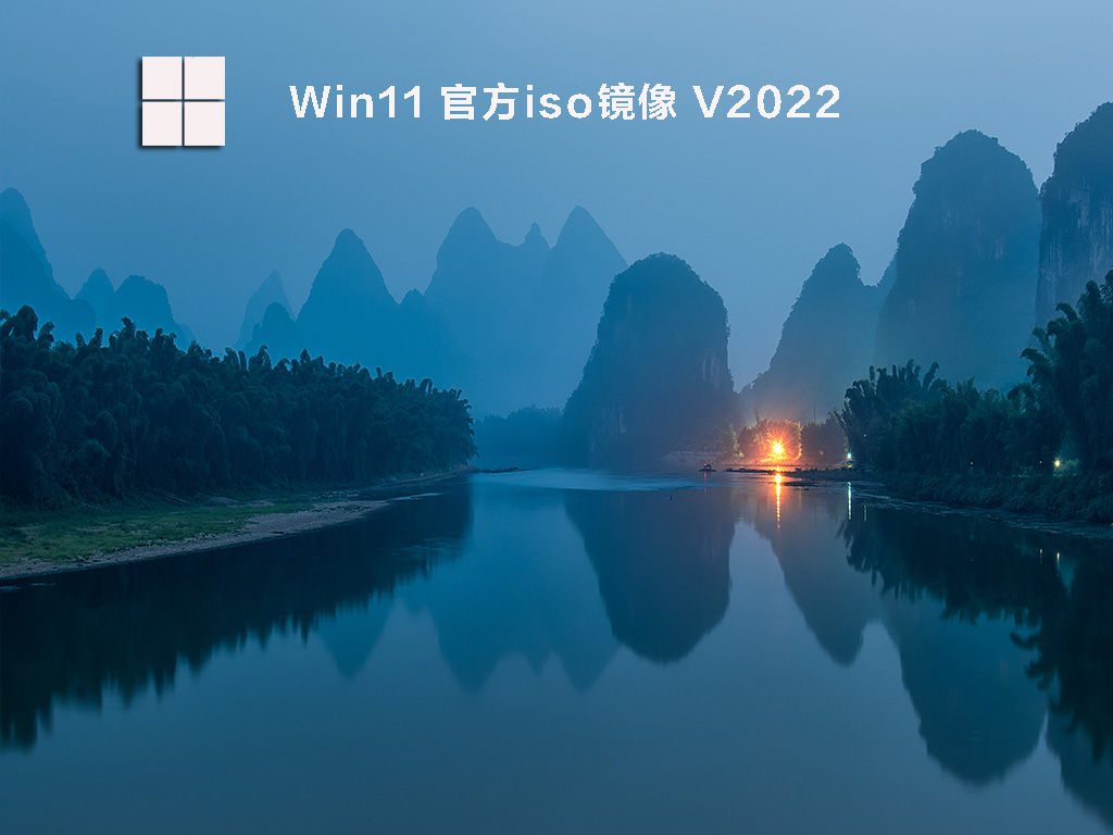 Win11正式版iso镜像 