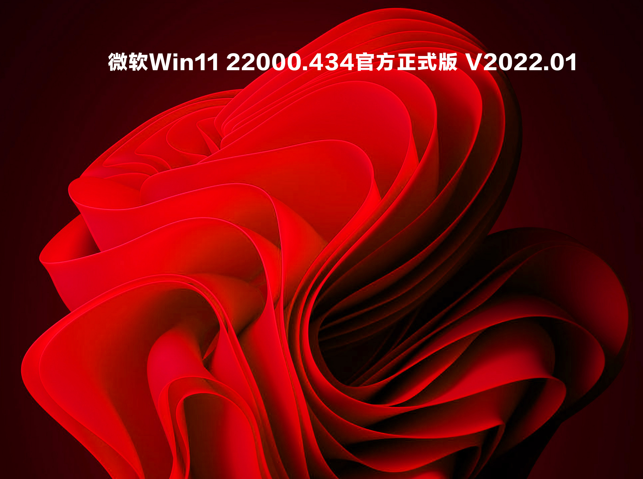 微软Win11 22000.434官方正式版 .01