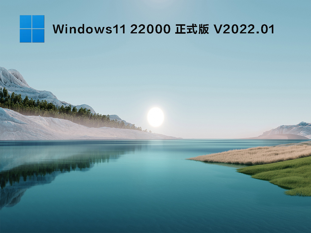 Win11 22000.438 官方正式版 .01