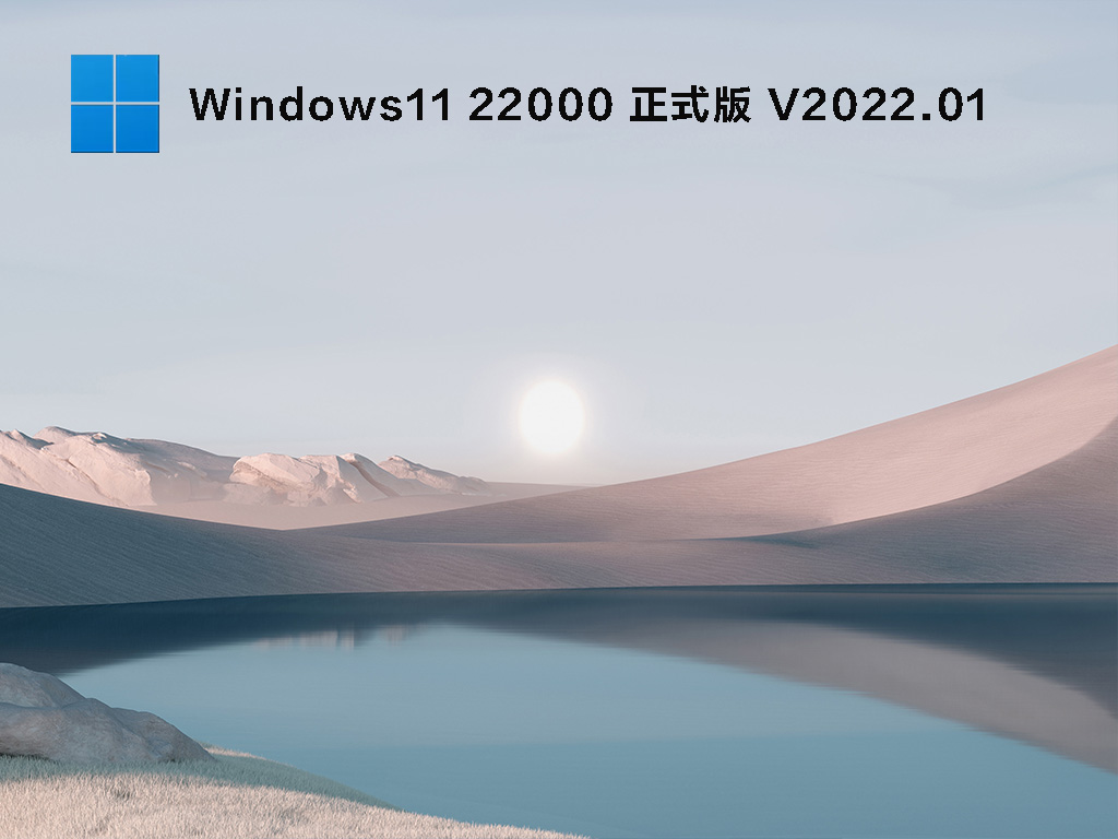 Win11 22000.527 官方正式版 .02