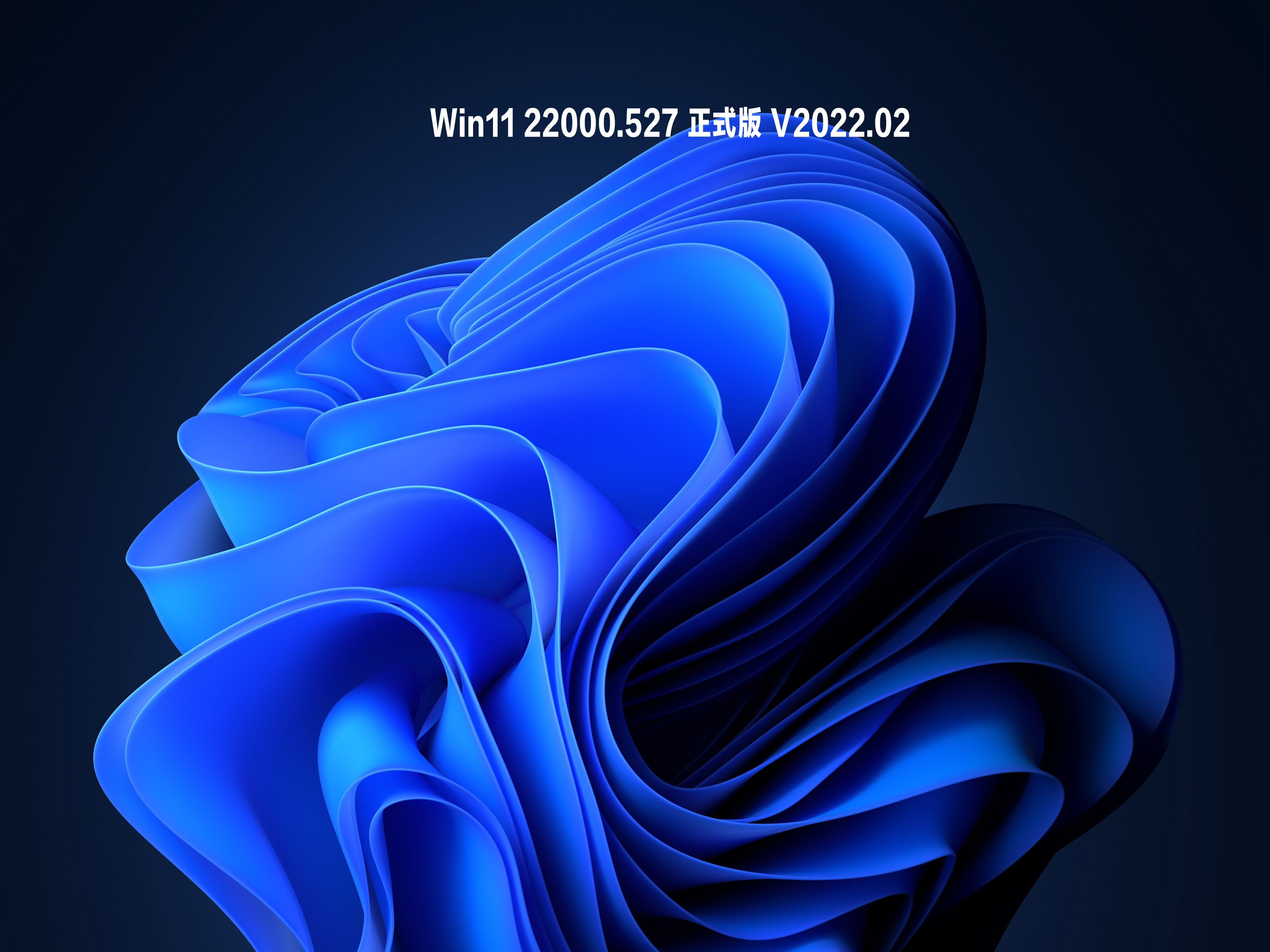 Win11 22000.527 正式版 .02