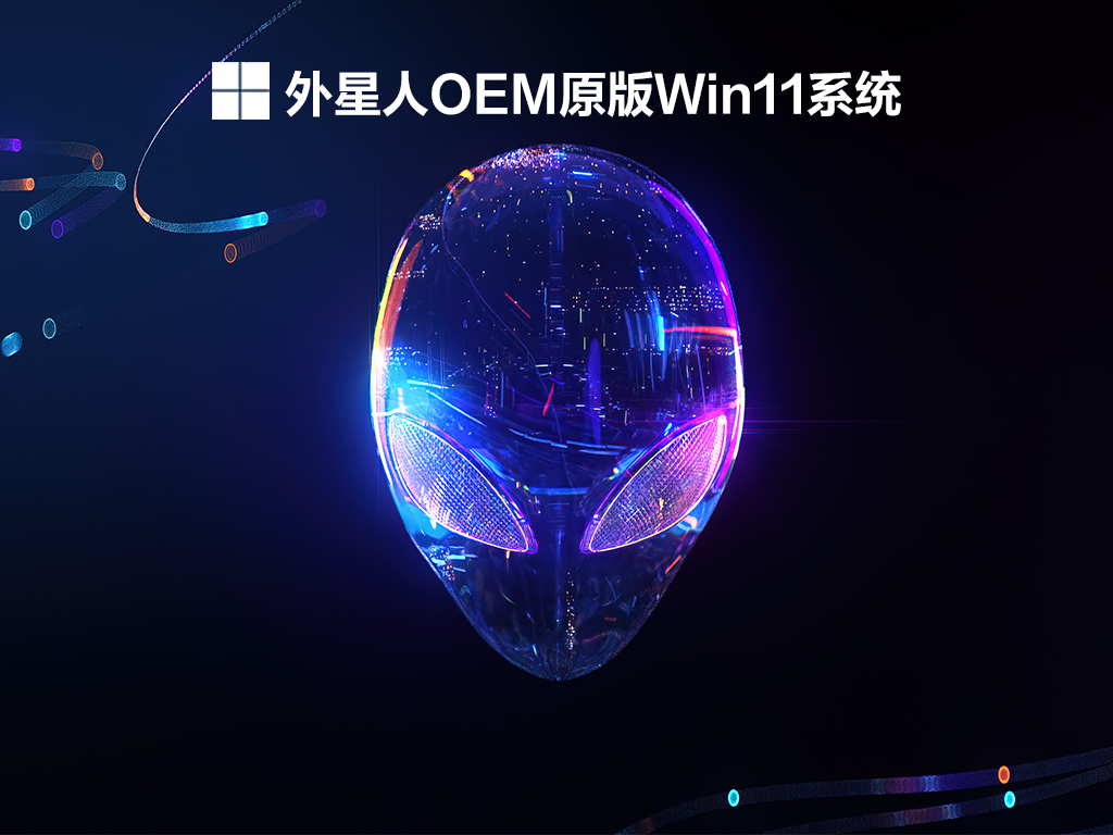 外星人Win11系统原版  .02