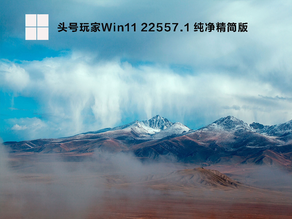 头号玩家Win11 22557.1 纯净精简版 