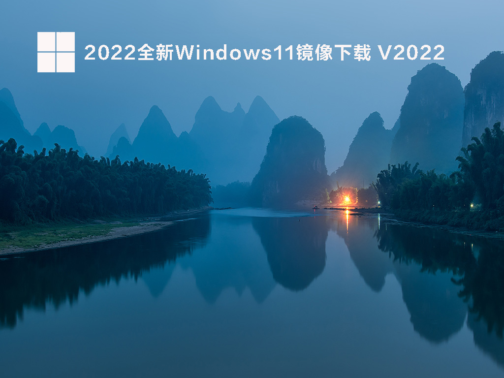 2022全新Windows11镜像 V2022.03