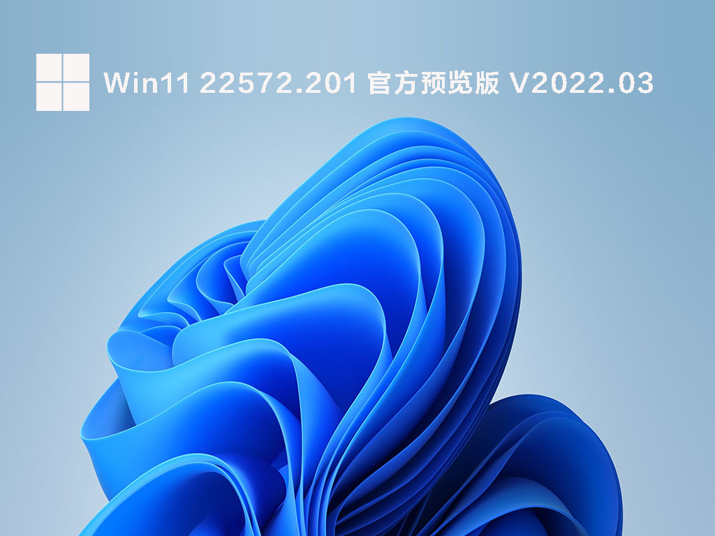 Win11 22572.201 官方预览版 .03