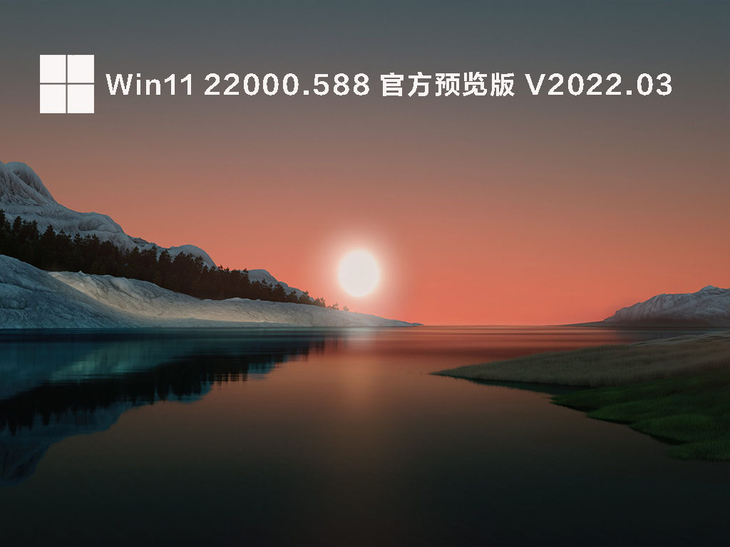 Win11 22000.588 官方正式版 .03