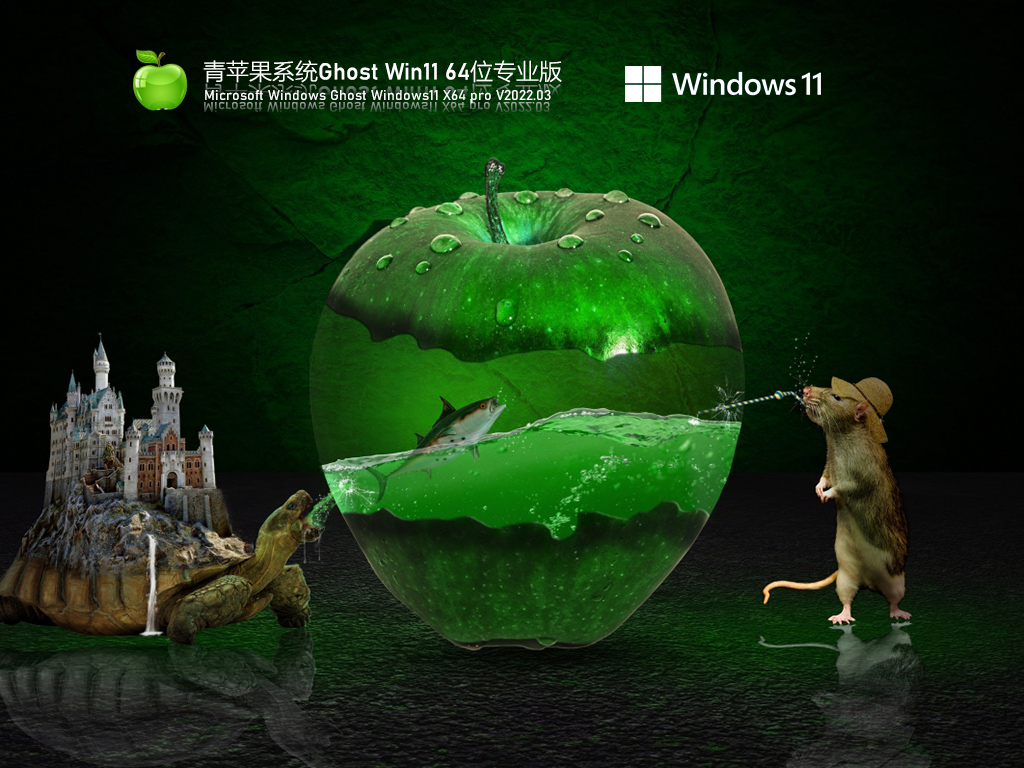 青苹果系统 Ghost Win11 64位 最新正式版 .03