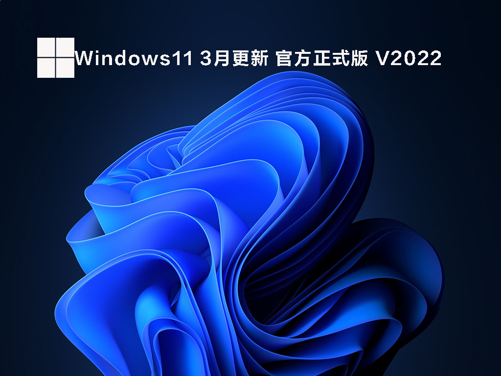 Windows11 3月更新 官方正式版 
