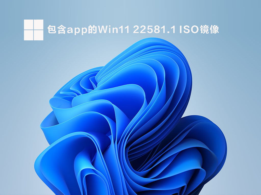 包含app的Win11 22581.1 ISO镜像 .03