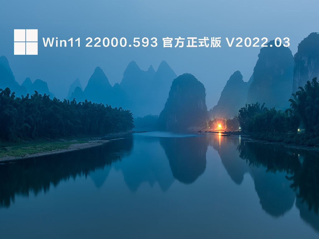 Win11 22000.593 官方正式版 .03