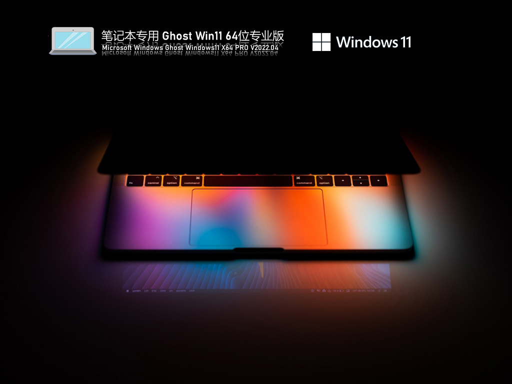 笔记本专用 Ghost Win11 64位 最新正式版 .04
