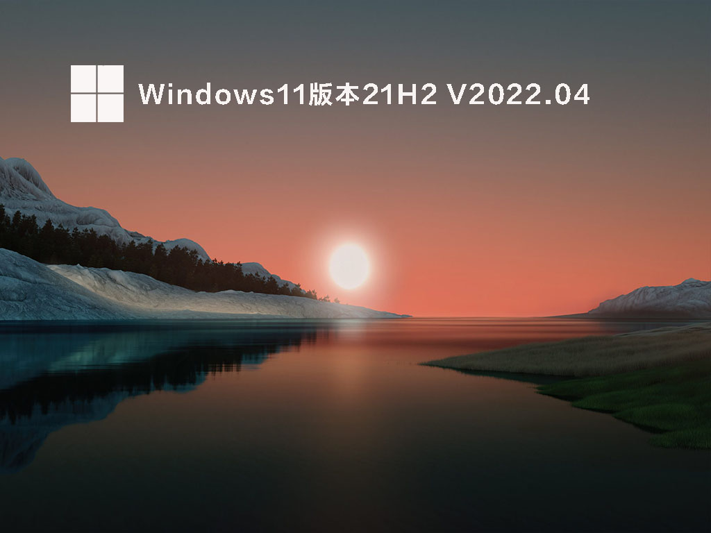 Win11 21H2 官方正式版 .04