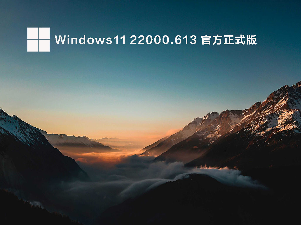 Windows 11 22000.613 官方正式版 .04