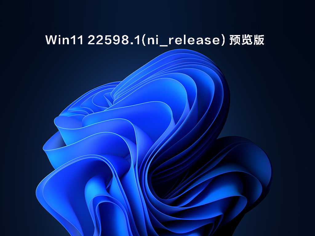 Win11 22598.1(ni_release)  官方预览版 .04