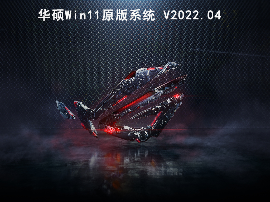 华硕Win11原版系统 .04