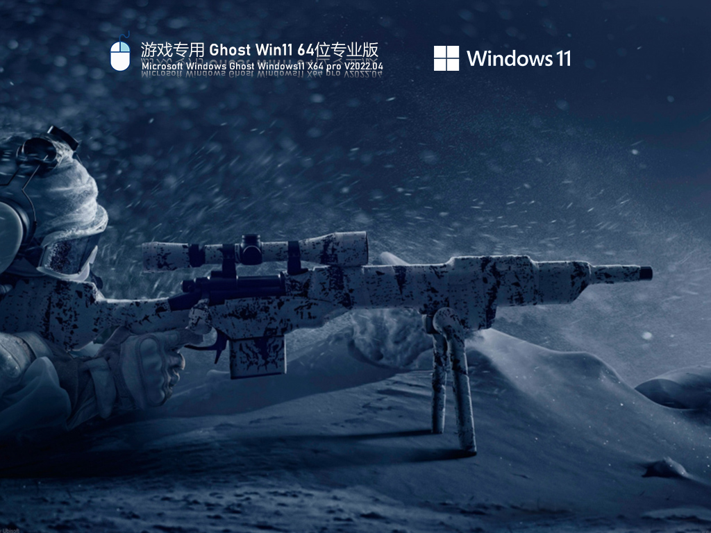 游戏专用 Win11 正式激活版 .04