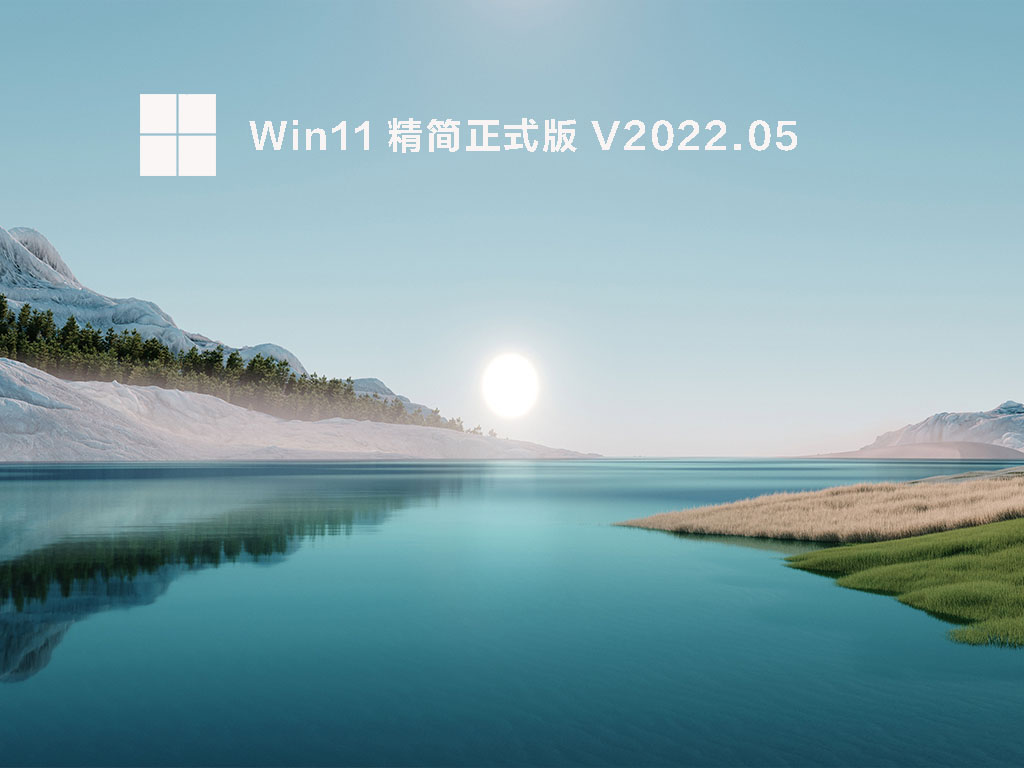 Win11 精简正式版 .05
